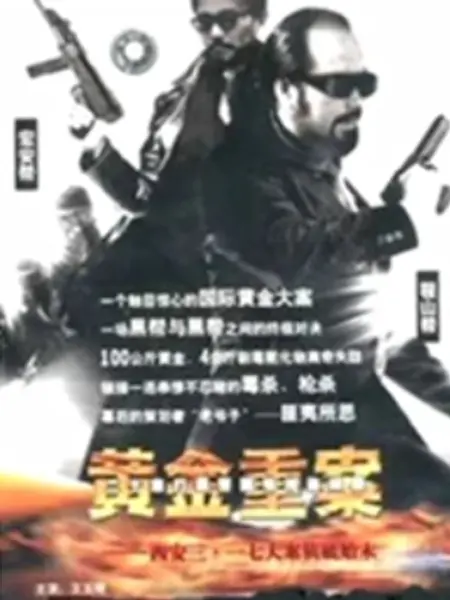 黄金重案：幕后的黑手