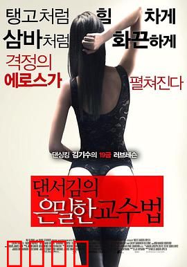 舞者的秘密教学：逆袭之路