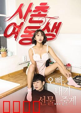 表妹：乱世中的纯真