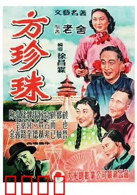 方珍珠：翻身艺人的新生