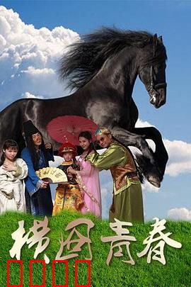 横囧青春：路演囧途