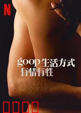 GOOP 生活方式：灵性觉醒之旅