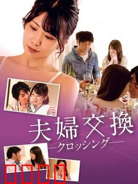 邻居换换爱：激情错位