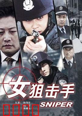 女狙击手：死亡女神