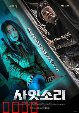 层间声音：致命回音