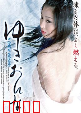 雪女：禁忌之吻