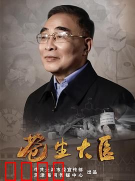 苍生大医：医者仁心传奇