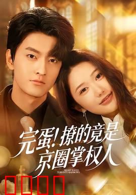 完蛋！撩的竟是京圈掌权人：误惹大佬的代价