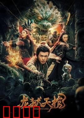 龙狱天棺：棺中夺命锁