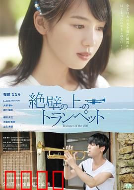 悬崖上的小号：吹响生命之歌