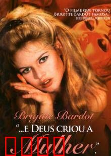 上帝创造女人：欲望与自由的赞歌