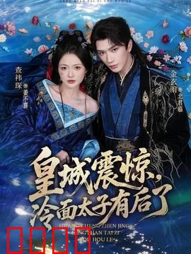 皇城震惊，冷面太子有后了：逆袭萌宝