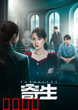 寄生：穷人的生存挑战