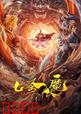 七圣伏魔：仙魔终战