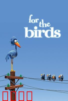 鸟！鸟！鸟！微观社会的权力斗争与意外反转：短小精悍的寓言