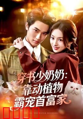 穿书少奶奶：商女逆袭