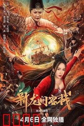 新龙门客栈：风沙掩情仇