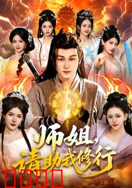 师姐，请助我修行：师姐的温柔陷阱