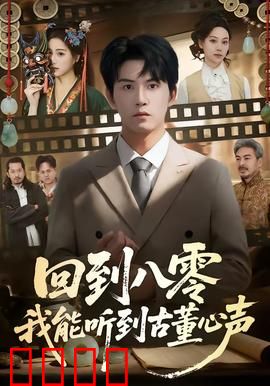 回到八零我能听到古董心声：鉴宝致富