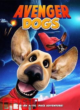 狗狗复仇者联盟：萌宠逆袭