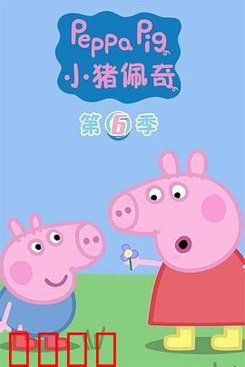 小猪佩奇第六季：欢乐新冒险