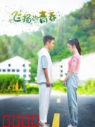 飞扬的青春2024：热血逆袭