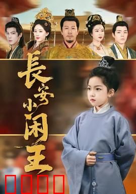 长安小闲王：废柴逆袭指南