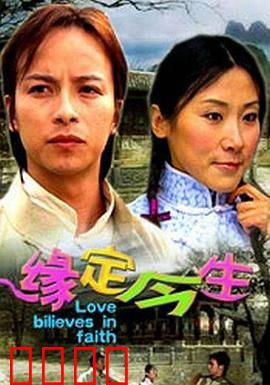 缘定今生：前世今生情缘