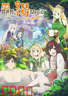 异世界温泉开拓记：温泉老板的逆袭