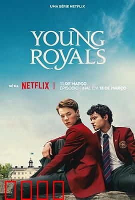 青春王室第三季：王冠与真爱