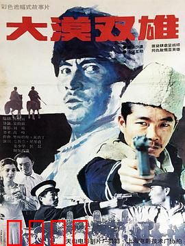 大漠双雄：荒漠中的双雄对决