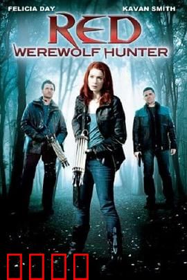 小红帽：狼人真相