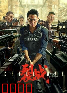 裂战2024：致命裂痕