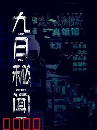 九日秘闻：循环困局