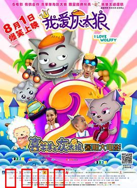 我爱灰太狼2：穿越寻子记