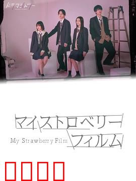 我的草莓胶卷：暗房谜情