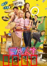 冒牌人生：笑中带泪的伪装者