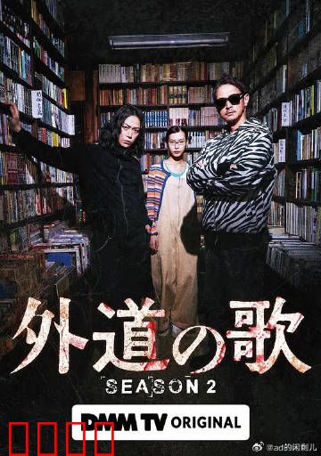 外道之歌第二季：铁血复仇