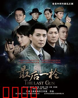 最后一枪：复仇与救赎