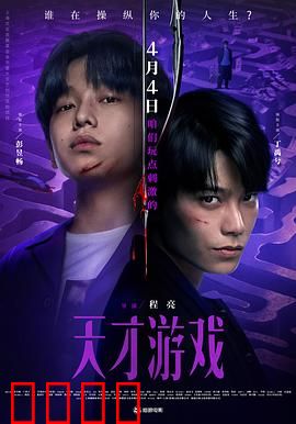 天才游戏：身份互换的终极骗局