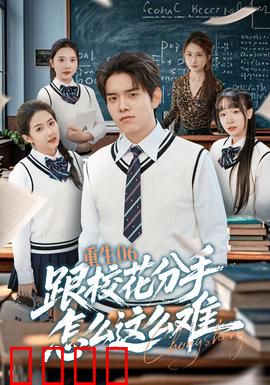 重生06跟校花分手怎么这么难：学霸逆袭