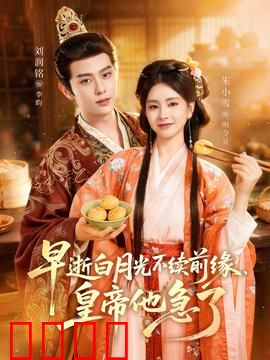 早逝白月光不续前缘，皇帝他急了：重生不再爱