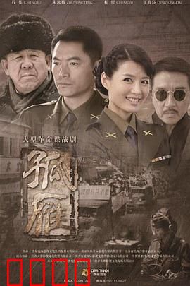 孤雁：生死潜伏