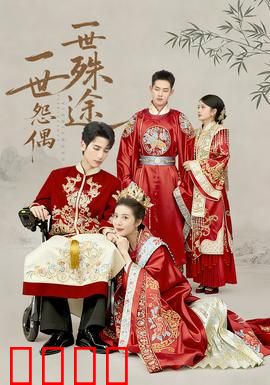 一世怨偶一世殊途：永世纠缠的爱恨