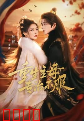 重生主母，专治不服：宅斗逆袭