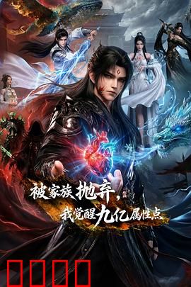 被家族抛弃，我觉醒九亿属性点：废柴逆天崛起