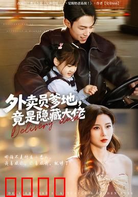 外卖员爹地，竟是隐藏大佬：他竟是全球首富