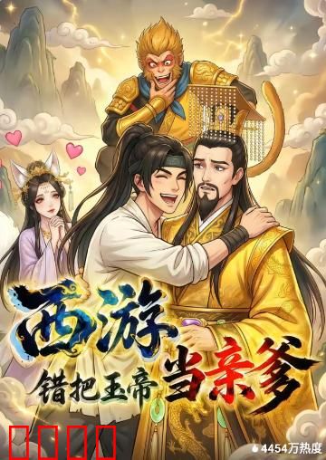 西游，错把玉帝当亲爹：啼笑认亲记