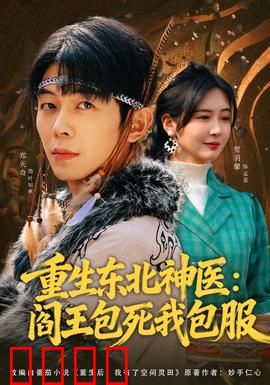 重生东北神医：医道巅峰