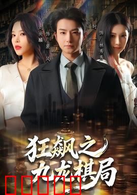 狂飙之九龙棋局：生死棋局暗战